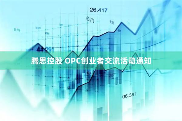 腾思控股 OPC创业者交流活动通知